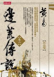 边荒传说在线阅读