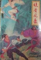侠骨风豪在线阅读