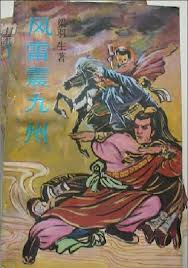 风雷震九州在线阅读