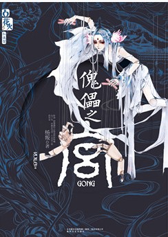 傀儡咒在线阅读