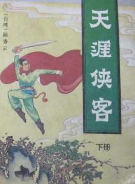 天涯侠客在线阅读