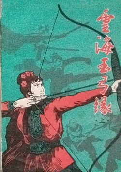 云海玉弓缘在线阅读
