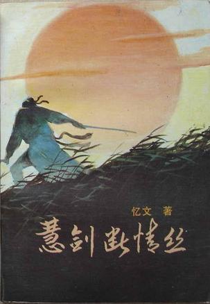 慧剑断情丝在线阅读