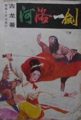 河洛一剑在线阅读