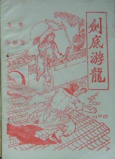 剑底游龙在线阅读