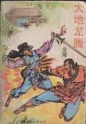 大地龙腾在线阅读