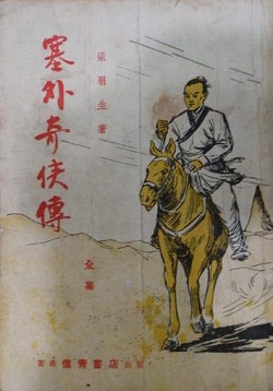 塞外奇侠传在线阅读