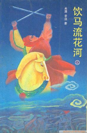饮马流花河在线阅读