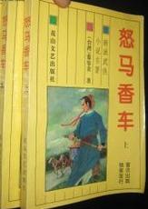 怒马香车(慕容美)在线阅读