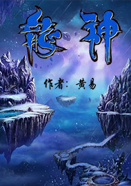 龙神在线阅读