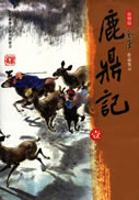鹿鼎记在线阅读