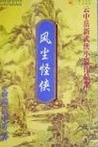 风尘怪侠在线阅读