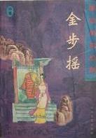 金步摇在线阅读