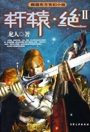 轩辕-绝在线阅读