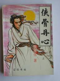 侠骨丹心在线阅读