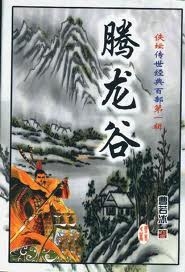腾龙谷在线阅读