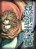 怒剑天雷在线阅读