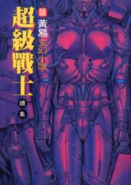 超级战士在线阅读