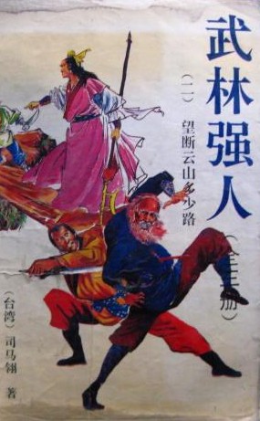 武林强人在线阅读