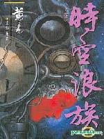 时空浪族在线阅读