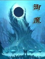 千手御魔