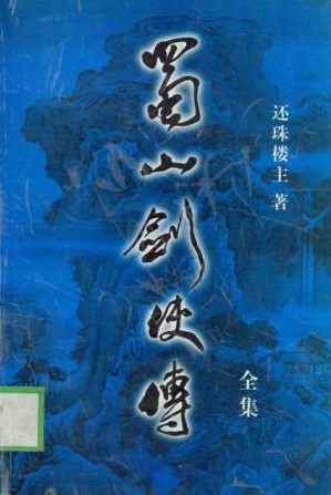 蜀山剑侠传在线阅读