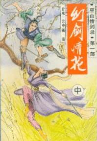 幻剑情花在线阅读