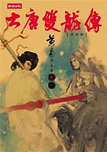 大唐双龙传在线阅读