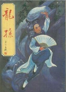 龙孙在线阅读