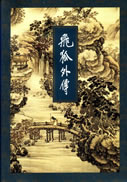 飞狐外传在线阅读