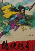 隐侠传奇在线阅读