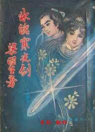 冰魄寒光剑在线阅读