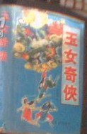 玉女奇侠在线阅读