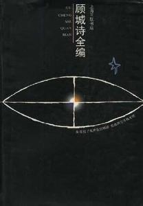 顾城诗全编在线阅读