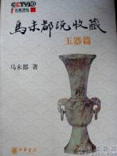 马未都说收藏·玉器篇