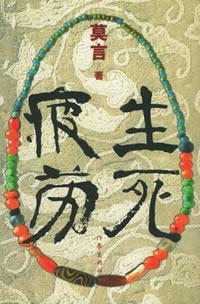 生死疲劳在线阅读
