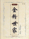 金粉世家在线阅读
