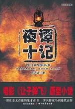 夜谭十记