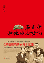 石光荣和他的儿女们在线阅读