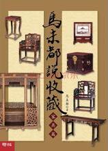 马未都说收藏·家具篇