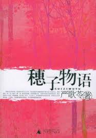 穗子物语在线阅读