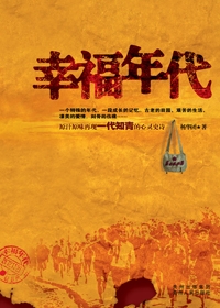 幸福年代在线阅读
