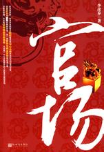 官场在线阅读