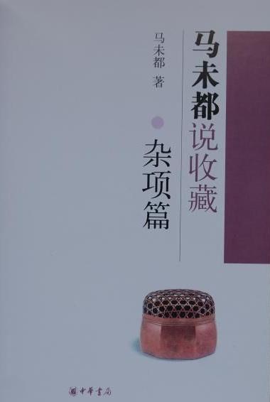 马未都说收藏·杂项篇