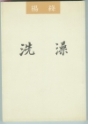 洗澡在线阅读