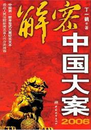 解密中国大案2006