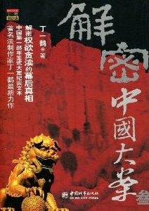 解密中国大案3