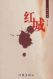 红城