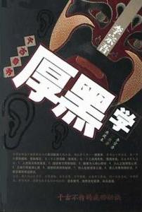 厚黑学在线阅读