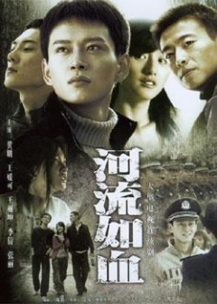 河流如血在线阅读